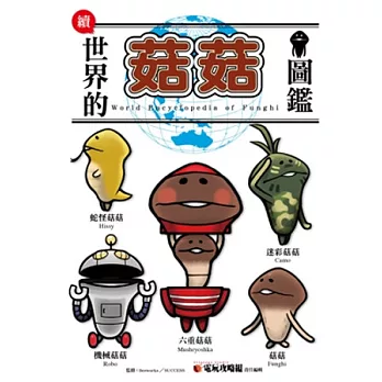續.世界的菇菇圖鑑特別版