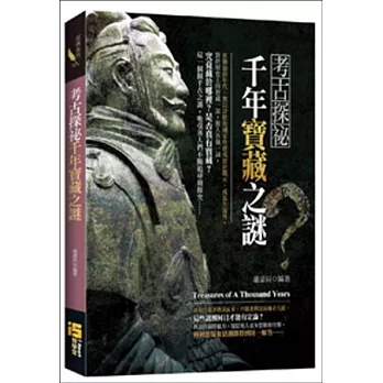 考古探密:千年寶藏之謎