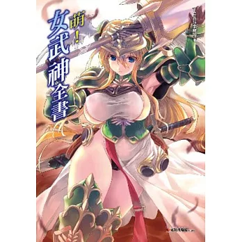 萌!女武神全書