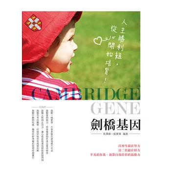 劍橋基因:人生勝利組,從心開始培育