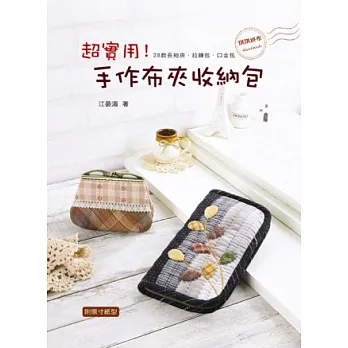 超實用!手作布夾收納包