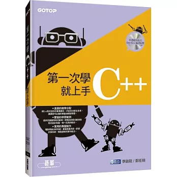 第一次學C++就上手(附光碟)