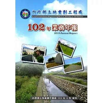內政部土地重劃工程處102年業務年報