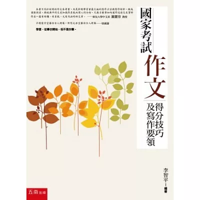 國家考試作文:得分技巧及寫作要領(2版)