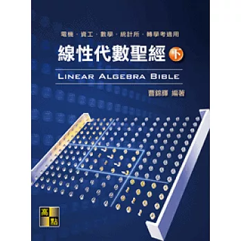 線性代數聖經(下)