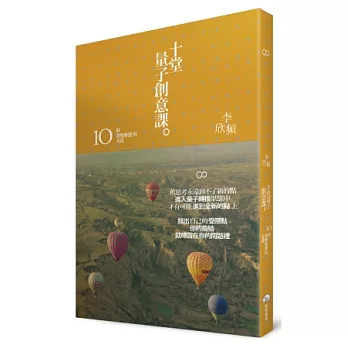 十堂量子創意課:10個改變命運的方法(原:《創意背後的秘密》,2013新修版)