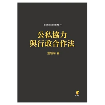 公私協力與行政合作法