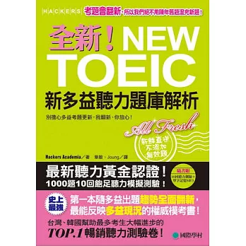 全新!NEW TOEIC新多益聽力題庫解析:別擔心多益考題更新,我翻新,你放心!【雙書裝】(附10回聽力測驗+單字記憶MP3)