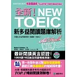 全新!NEW TOEIC新多益閱讀題庫解析:考題會翻新,所以我們絕不用陳年舊題混充新題!【雙書裝】(附單字記憶MP3)