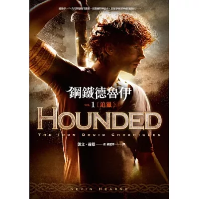鋼鐵德魯伊1:追獵