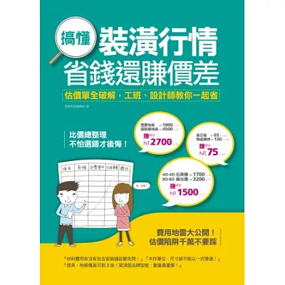 搞懂裝潢行情,省錢還賺價差:估價單全破解,工班、設計師教你一起省