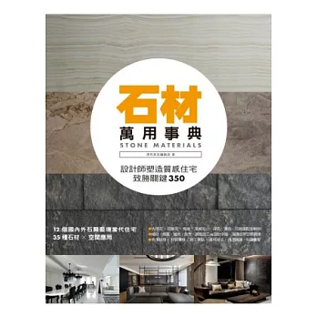 石材萬用事典Stones Material:設計師塑造質感住宅致勝關鍵350