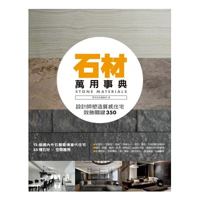 石材萬用事典Stones Material:設計師塑造質感住宅致勝關鍵350
