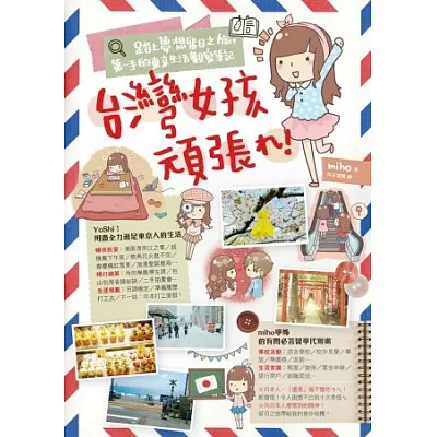 台灣女孩頑張！踏上夢想留日之旅，第一手的東京生活觀察筆記