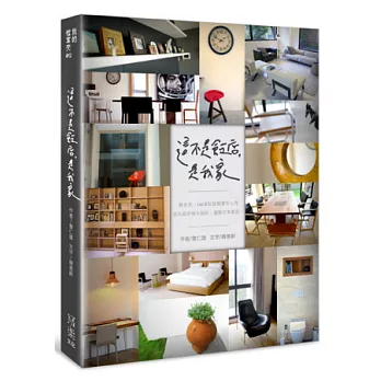 這不是飯店,是我家:精省美,100家好旅館實住心得--室內設計師不說的,讓飯店來教你!