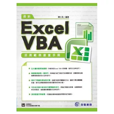 最新Excel VBA活用範例速查手冊