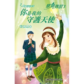 蝶舞傳說 3:你是我的守護天使