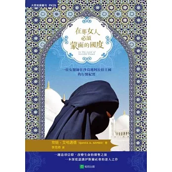 在那女人必須蒙面的國度:一個女醫師在沙烏地阿拉伯王國的行醫紀實