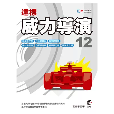 達標!威力導演12(附光碟)