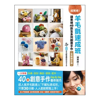 超質感!羊毛氈速成班:蘋果綠40款全系列創意手作(附DVD) 【全新修訂版】