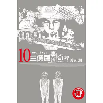 montage 三億元事件奇譚 10