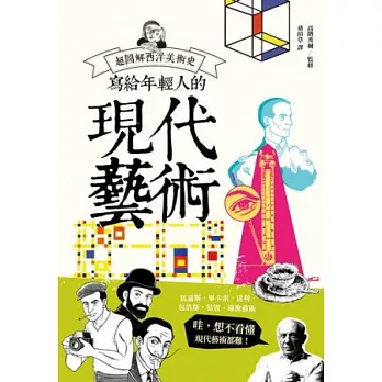 寫給年輕人的現代藝術:超圖解西洋美術史Ⅲ