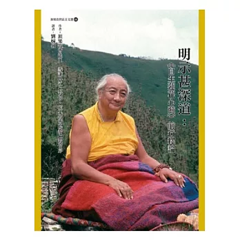 明示甚深道:《自生蓮花心髓》前行釋論