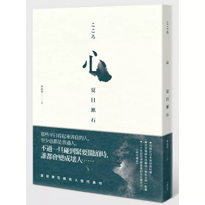 心:夏目漱石探究人性代表作