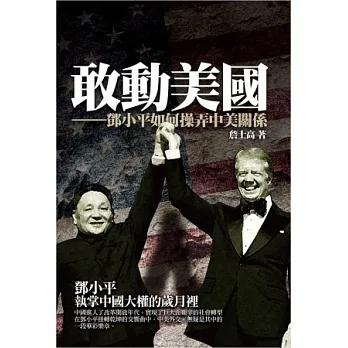 敢動美國:鄧小平如何操弄中美關係