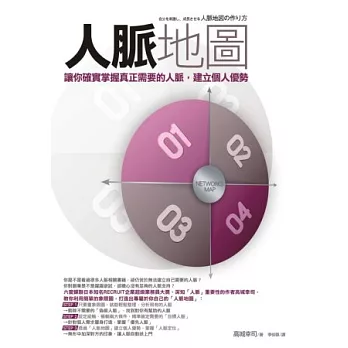 人脈地圖:讓你確實掌握真正需要的人脈,建立個人優勢