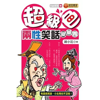 超級色:兩性笑話豪華秀