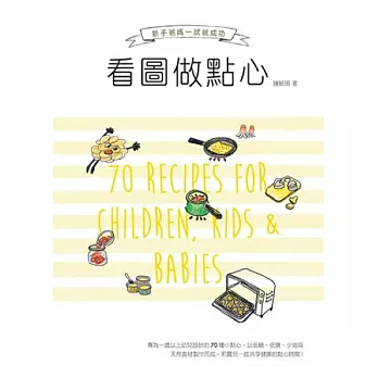 新手爸媽一試就成功:看圖做點心