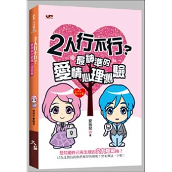 2人行不行?最神準的愛情心理測驗
