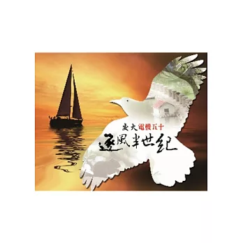 交大電機50:逐風半世紀