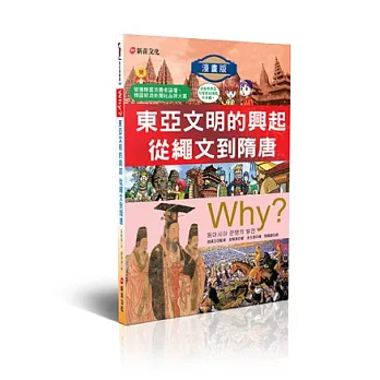 WHY?4東亞文明的興起從繩文到隋唐