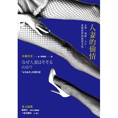 人妻的偷情:文學、電影、AV、真實世界的慾望文化