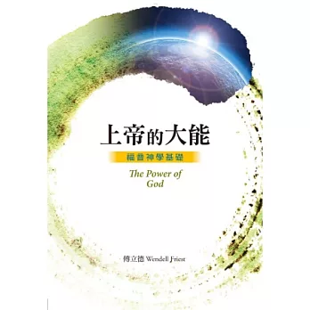 上帝的大能:福音神學基礎(精裝)