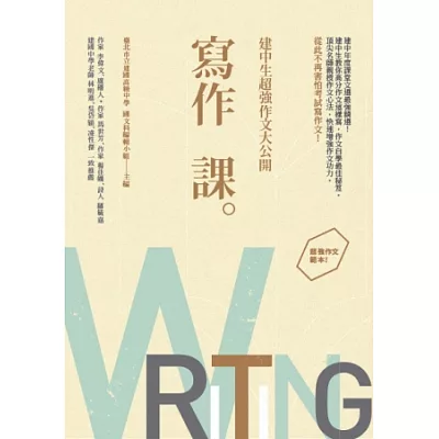 寫作課:建中生超強作文大公開