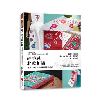 純手感北歐刺繡:遇見100%的瑞典風圖案與顏色