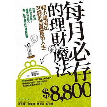 每月必存8800的理財魔法:用小錢滾出30歲的百萬富裕人生