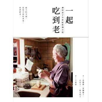 一起吃到老:澤村貞子半世紀料理日記