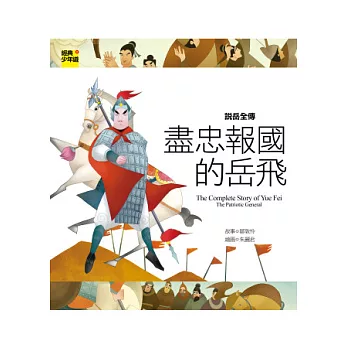 說岳全傳:盡忠報國的岳飛