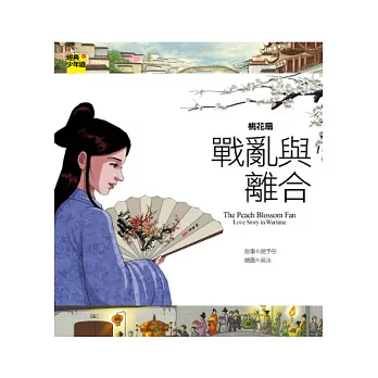 桃花扇:戰亂與離合