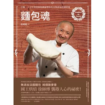 麵包魂:巴黎二十五年烘焙師徐國斌帶你吃出無添加法國原味