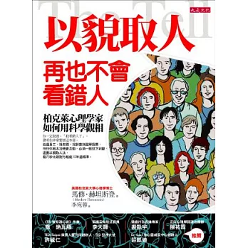 以貌取人,再也不會看錯人:柏克萊心理學家如何用科學觀相