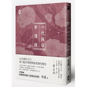 一代詞后李清照:傳奇才女的婉約詩詞與蒼涼人生(附贈《紅藕香殘玉簟秋,詞后易安名作集》)