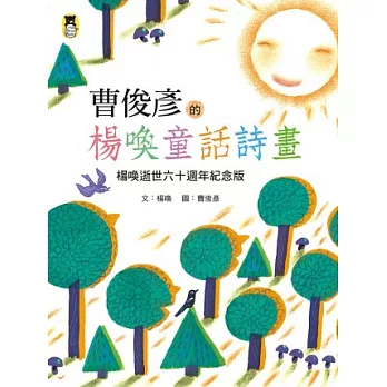 曹俊彥的楊喚童話詩畫:楊喚逝世六十週年紀念版
