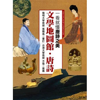 文學地圖館‧唐詩:一看就懂唐詩之美