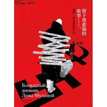 留下我悲傷的故事:蓮娜.穆希娜圍城日記