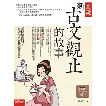 圖說:新古文觀止的故事:從閱讀出發.必讀的文言文經典故事(隨書附贈:經典原文(文言文+注釋)(節選)光碟一片)